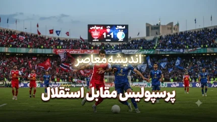 پرسپولیس مقابل استقلال | آخرین وضعیت نقل و انتقالات و آماده سازی سرخپوشان برای فصل جدید