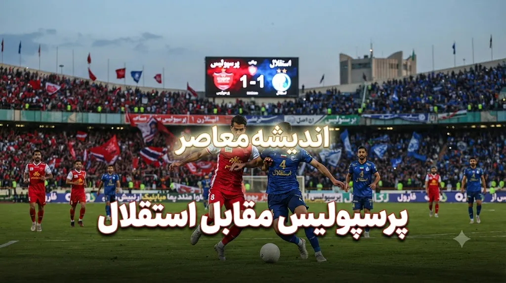 پرسپولیس مقابل استقلال | آخرین وضعیت نقل و انتقالات و آماده سازی سرخپوشان برای فصل جدید