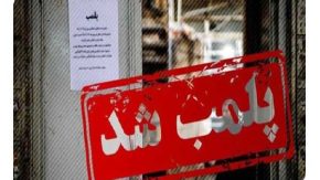 علت پلمپ دو کافه دیگر در تهران چه بود؟ جزئیات و واکنش‌ها / پلمپ دو کافه در تهران خبرساز شد؛ پشت پرده این اقدام چیست؟