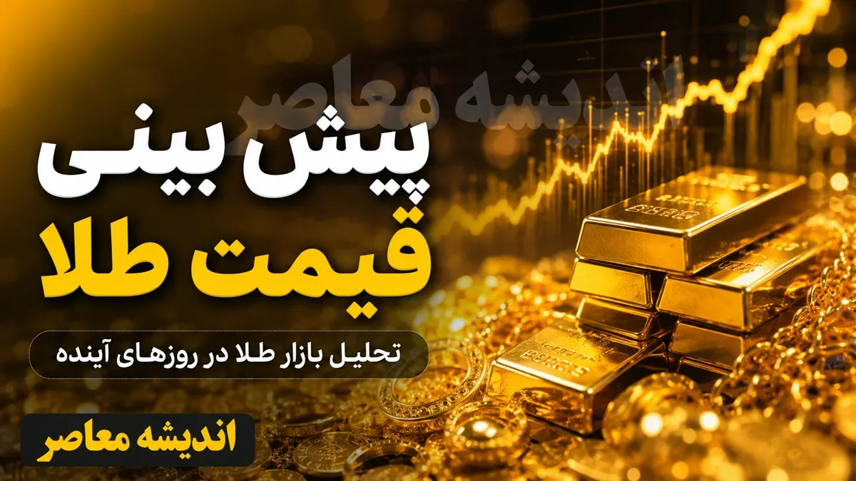 پیش‌بینی قیمت طلا و دلار فردا ۲ مرداد ۱۴۰۵؛ صعود در سایه جنگ؛ سقف‌شکنی سکه و بازگشت دلار به کانال ۱۹۲ هزار تومانی