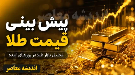 پیش‌بینی قیمت طلا فردا دوشنبه ۵ مرداد ۱۴۰۵ | سناریوهای صعودی و نزولی در آستانه نشست فدرال رزرو