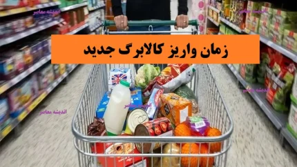 زمان واریز کالابرگ تیر ۱۴۰۵/ زمان واریز کالابرگ تیر ۱۴۰۵ اعلام شد | جدول تاریخ شارژ کالابرگ بر اساس کد ملی | مبلغ کالابرگ تیرماه چقدر است؟