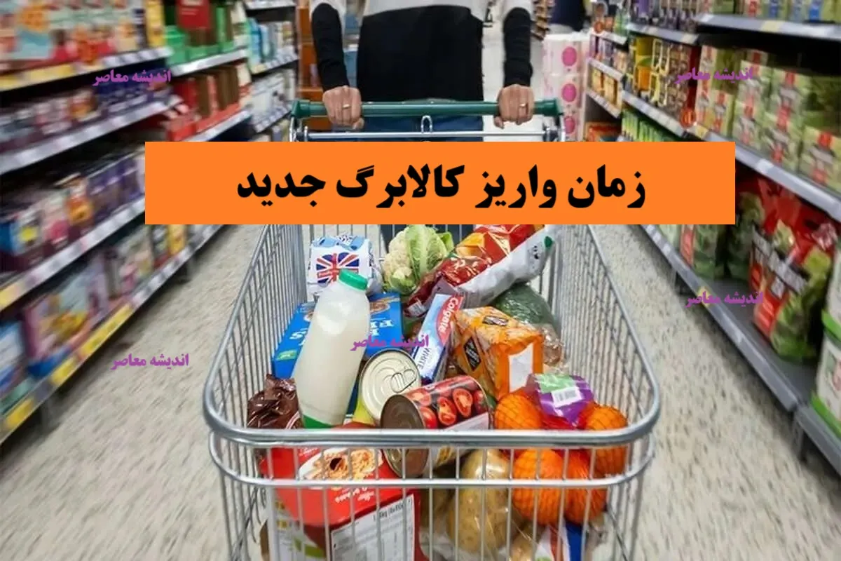 زمان واریز کالابرگ تیر ۱۴۰۵/ زمان واریز کالابرگ تیر ۱۴۰۵ اعلام شد | جدول تاریخ شارژ کالابرگ بر اساس کد ملی | مبلغ کالابرگ تیرماه چقدر است؟