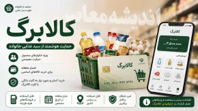 کالابرگ الکترونیکی | استعلام کالابرگ با کد ملی | زمان شارژ کالابرگ مرداد 1405