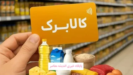 کالابرگ تیر ۱۴۰۵ | هیچ دهکی حذف نمی‌ شود؛ مبلغ فعلا یک میلیون تومان / زمان شارژ ۱۵، ۲۰ و ۲۵ تیر بر اساس کد ملی + افزایش اعتبار برای دهک‌های پایین در دست بررسی