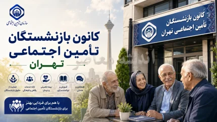 کانون بازنشستگان تامین اجتماعی تهران | ورود به سامانه وام و خدمات بازنشستگان | آدرس سایت و راهنمای ثبت نام