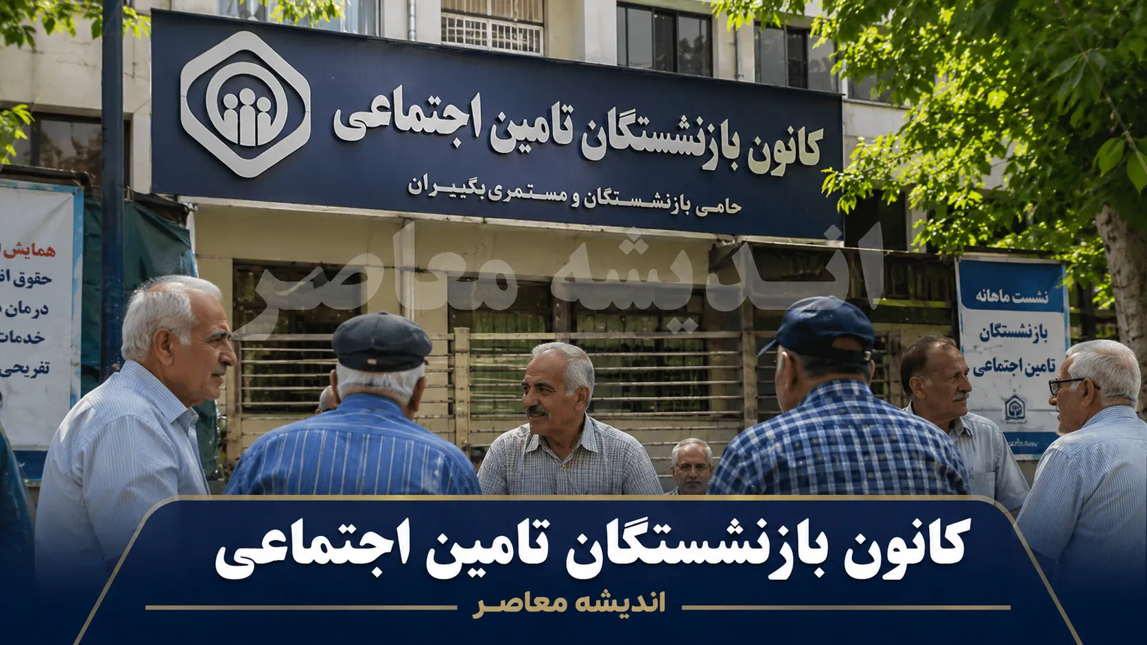 کانون بازنشستگان تامین اجتماعی | آدرس، خدمات، وام و پیگیری امور بازنشستگان ۱۴۰۵