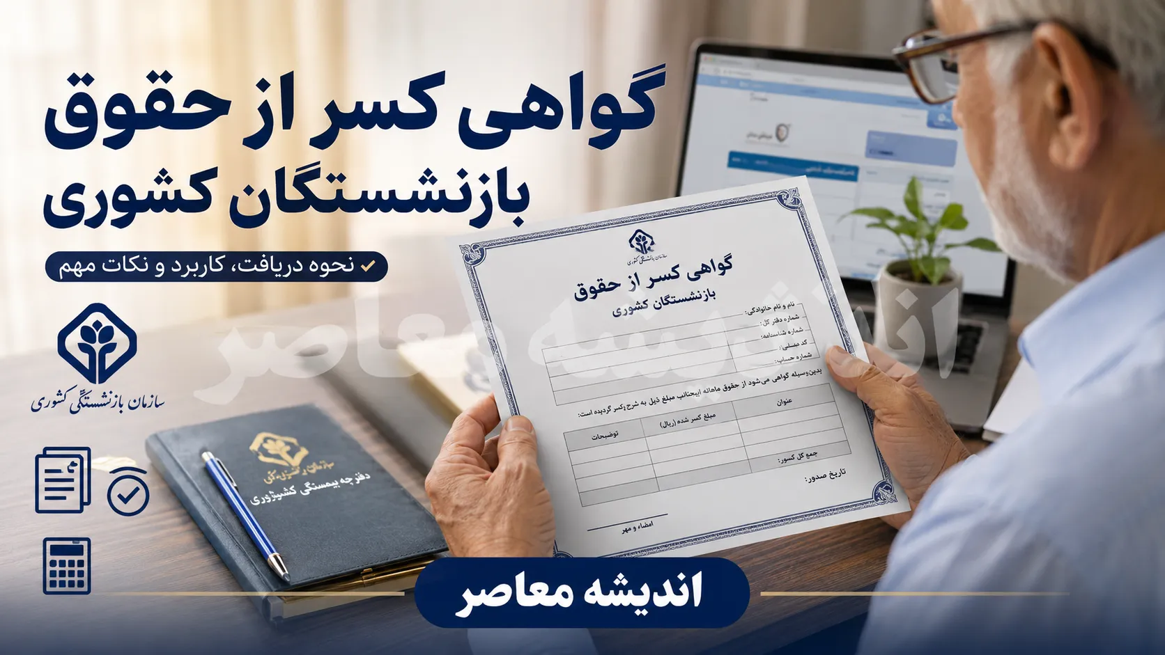 گواهی کسر از حقوق بازنشستگان کشوری | راهنمای دریافت، ثبت درخواست و پیگیری آنلاین