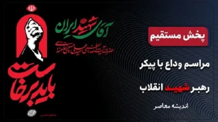 بدرقه آقای شهید / پخش زنده از مراسم عزاداری و وداع با پیکر مطهر حضرت آیت الله العظمی خامنه ای رهبر شهید انقلاب اسلامی