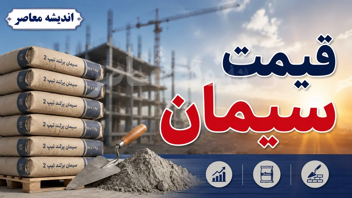قیمت لحظه‌ای سیمان | بازار امروز ۲۸ مرداد بدون تغییر قیمت؛ تهران ۲۵۳ هزار تومان، صوفیان ۲۸۹ هزار تومان  / جدول قیمت ۲۵ برند پاکتی و فله؛ محدوده ۲۰۴ هزار تا ۳.۸ میلیون تومان