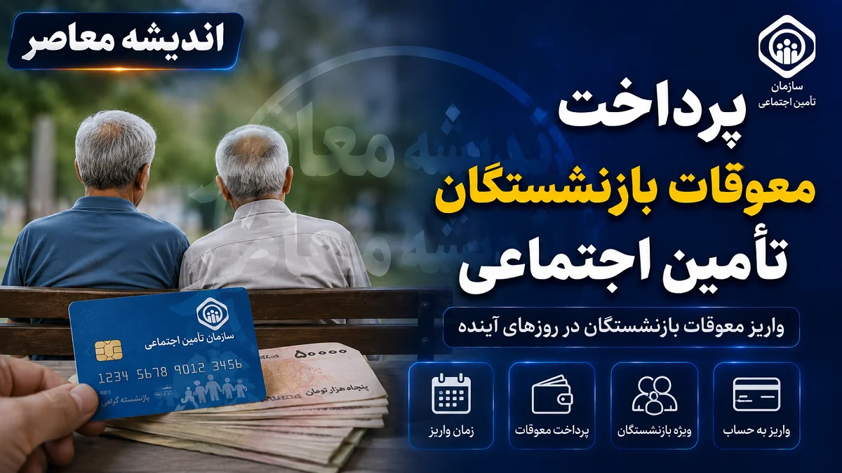 خبر فوری از معوقات بازنشستگان و بازماندگان تامین اجتماعی؛ واریز مابه التفاوت حقوق در آستانه تعیین تکلیف + جزئیات مبلغ و زمان پرداخت