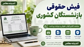 مشاهده فیش حقوقی بازنشستگان کشوری با یک کلیک | آموزش دریافت فیش حقوقی با کد ملی و سامانه آنلاین