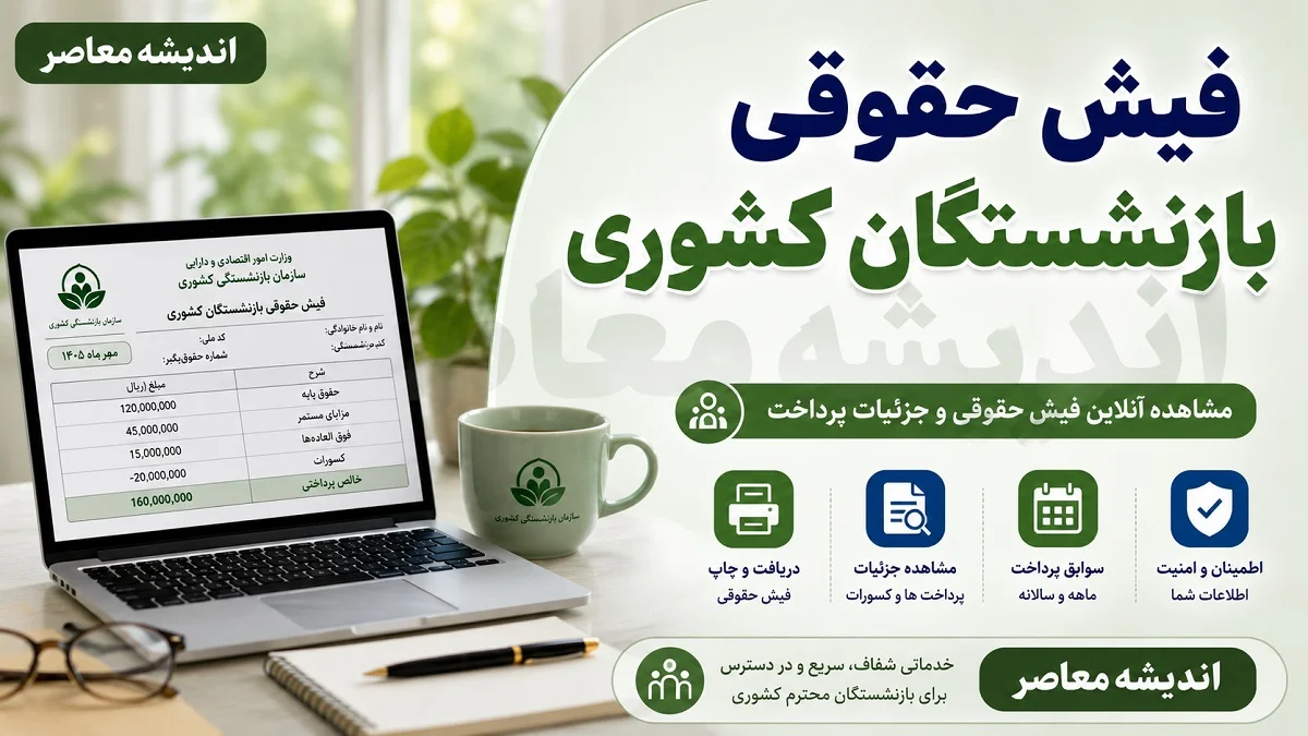 فیش حقوقی تیرماه بازنشستگان کشوری بارگذاری شد + ۴ روش سریع دریافت با کد ملی و شماره دفتر کل