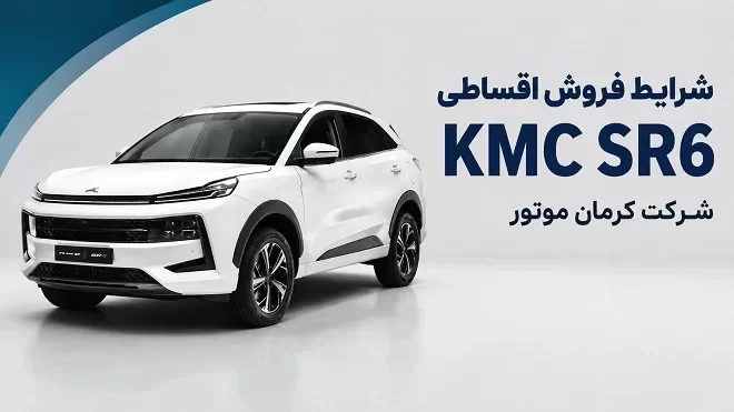 فروش اقساطی KMC SR6 کلید خورد؛ با این شرایط صاحب شاسی‌بلند جدید کرمان‌موتور شوید / خبر خوش برای خریداران خودرو؛ KMC SR6 با شرایط ویژه اقساطی به بازار آمد + جزئیات کامل / ثبت‌نام KMC SR6 آغاز شد؛ اقساط، پیش‌پرداخت و زمان تحویل را قبل از دیگران ببینی