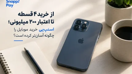 وام اسنپ پی (اعتبار بانکی) در ۱۴۰۵؛ تا سقف ۲۰۰ میلیون تومان، بدون ضامن و با بازپرداخت ۲۴ ماهه