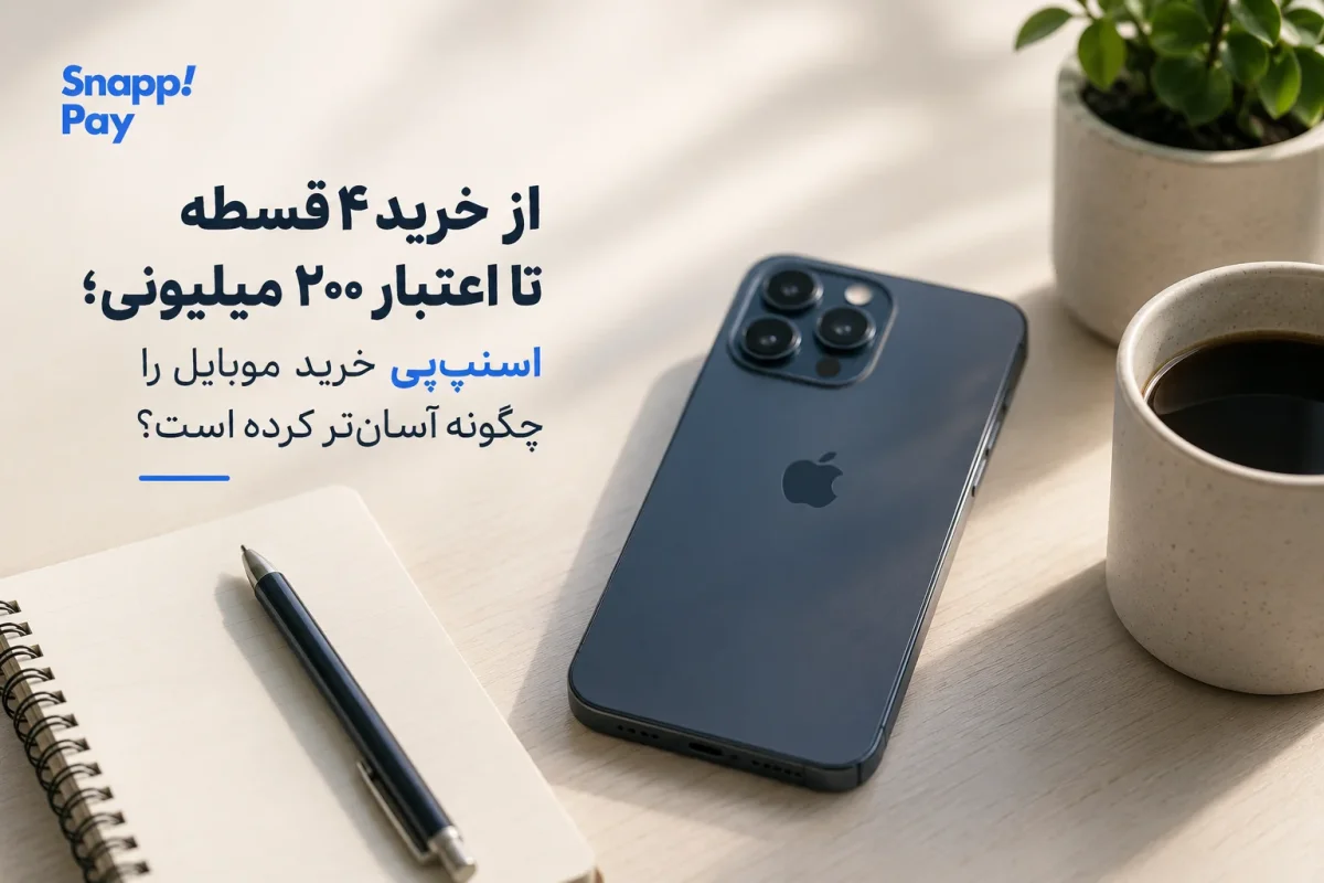 خرید موبایل با اعتبار بانکی تا ۲۰۰ میلیون تومان؛ جزئیات سرویس جدید اعتباری / خرید اقساطی موبایل با شرایط جدید؛ از اعتبار ۴ قسطه تا سقف ۲۰۰ میلیون تومان