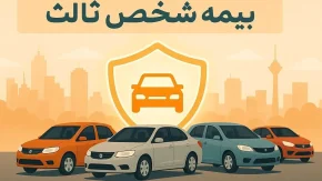 بیمه شخص ثالث ۱۴۰۵؛ از استعلام آنلاین با پلاک تا قیمت پایه ۷.۵ میلیون تومانی + جدول نرخ و تخفیف عدم خسارت