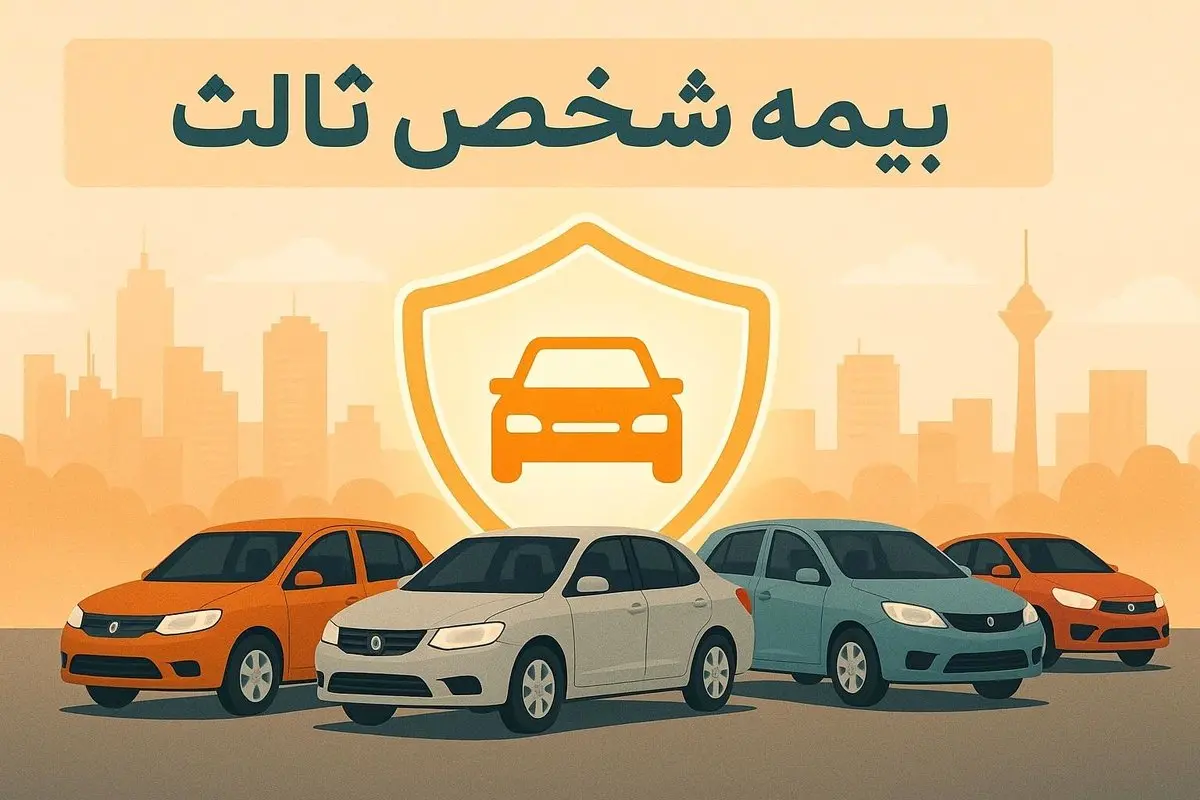 بیمه شخص ثالث ۱۴۰۵؛ از استعلام آنلاین با پلاک تا قیمت پایه ۷.۵ میلیون تومانی + جدول نرخ و تخفیف عدم خسارت