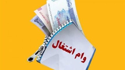 وام اشتغال‌زایی ۱۴۰۵؛ از افزایش ۳۰ درصدی منابع تا نرخ سود ۴ درصد برای مددجویان / مبلغ ۲۰۰ تا ۳۵۰ میلیون تومانی بهزیستی و طرح‌های ویژه نهادهای حمایتی