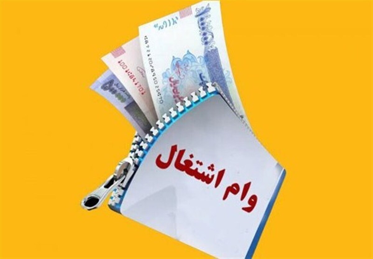 وام اشتغال‌زایی ۱۴۰۵؛ از افزایش ۳۰ درصدی منابع تا نرخ سود ۴ درصد برای مددجویان / مبلغ ۲۰۰ تا ۳۵۰ میلیون تومانی بهزیستی و طرح‌های ویژه نهادهای حمایتی