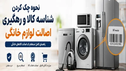 راهنمای کامل خرید لوازم خانگی در ۱۴۰۵ / قبل از خرید یخچال، لباسشویی و تلویزیون این نکات مهم را بدانید / اشتباهاتی که می تواند میلیون ها تومان هزینه روی دستتان بگذارد