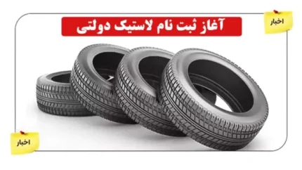 ثبت نام لاستیک دولتی یزد تایر در سال ۱۴۰۵؛ از روش‌های خرید تا جدول قیمت‌ها