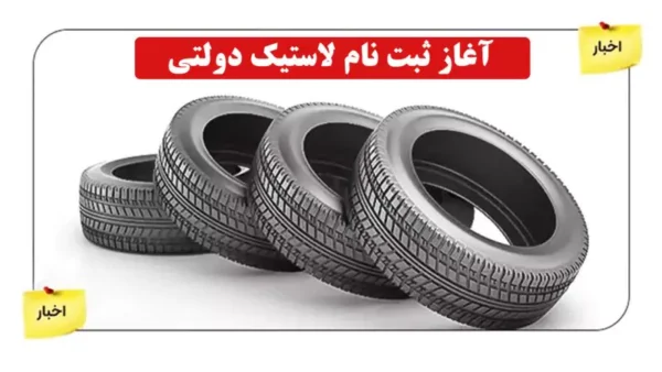 ثبت نام لاستیک دولتی ۱۴۰۵؛ روش‌های خرید اینترنتی و حضوری + مدارک، سقف سهمیه و جدول قیمت جدید