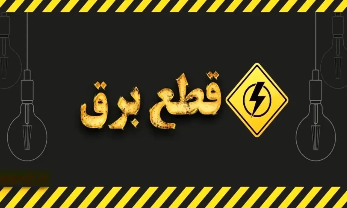 قطعی برق کرمان شنبه ۳۱ مرداد ۱۴۰۵ / برق کدام مناطق قطع می‌شود؟ / جدول کامل ساعات خاموشی