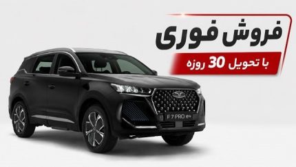 فرصت خرید فونیکس F7 Pro e+ رسید؛ قیمت قطعی، زمان ثبت نام و شرایط تحویل اعلام شد / بمب جدید مدیران خودرو؛ فونیکس F7 Pro e+ با تحویل یک ماهه به فروش رسید + جدول قیمت