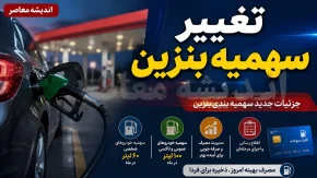 سهمیه بنزین شهریور ۱۴۰۵ | سهمیه ۶۰ لیتری بنزین تغییر می کند؟ آخرین خبر درباره کارت سوخت و قیمت بنزین
