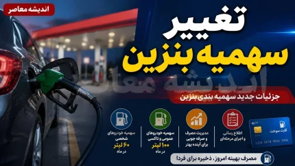 سهمیه بنزین شهریور ۱۴۰۵ | سهمیه ۶۰ لیتری بنزین تغییر می کند؟ آخرین خبر درباره کارت سوخت و قیمت بنزین