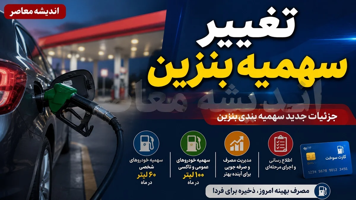 نرخ جدید بنزین اعلام نشد؛ سهمیه ۳۰۰۰ تومانی کاهش یافت و سناریوهای گرانی ۱۰ هزار تومانی جدی شد
