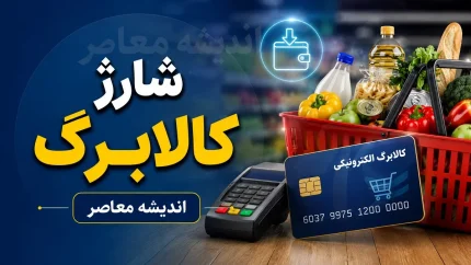 آخرین فرصت فروشگاه‌ها برای دریافت مشتریان کالابرگی؛ مهلت اتصال به سامانه اعلام شد / فروشندگان بخوانند؛ بدون اتصال به سامانه کالابرگ چه اتفاقی می‌افتد؟ / خبر مهم برای اصناف؛ زمان نهایی پیوستن فروشگاه‌های خرد به کالابرگ مشخص شد