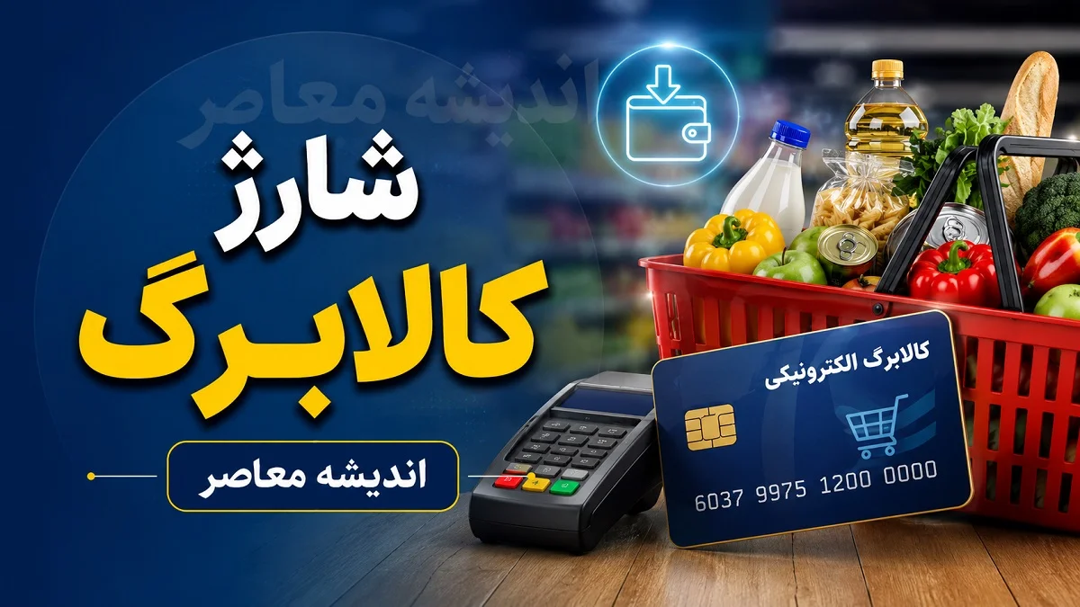 آخرین فرصت فروشگاه‌ها برای دریافت مشتریان کالابرگی؛ مهلت اتصال به سامانه اعلام شد / فروشندگان بخوانند؛ بدون اتصال به سامانه کالابرگ چه اتفاقی می‌افتد؟ / خبر مهم برای اصناف؛ زمان نهایی پیوستن فروشگاه‌های خرد به کالابرگ مشخص شد