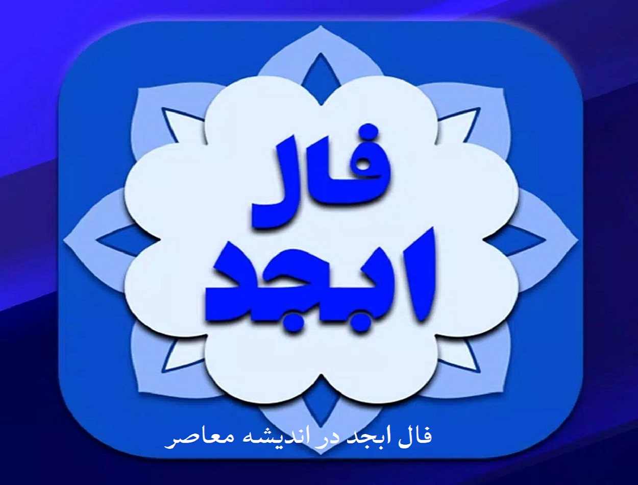 فال ابجد فردا سه شنبه ۳ شهریور ۱۴۰۵ | فال ابجد متولدین تمام ماه ها و خبرهای مهم فردا