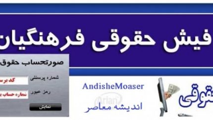 فیش حقوقی فرهنگیان ۱۴۰۵ با لینک مستقیم؛ نحوه دریافت فیش حقوقی فرهنگیان از مای مدیو + راهنمای ورود