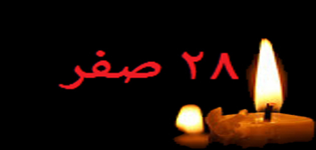 ۲۸ صفر ۱۴۴۸ در سال ۱۴۰۵؛ مصادف با پنجشنبه ۲۱ مرداد، سالروز رحلت پیامبر اکرم (ص) و شهادت امام حسن مجتبی (ع)