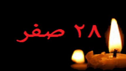 ۲۸ صفر ۱۴۴۸ امسال مصادف با ۲۱ مرداد ۱۴۰۵، روز پنجشنبه است