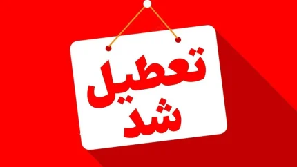 امروز ۲۲ مرداد ۱۴۰۵ تعطیل رسمی است؛ پنجشنبه عزاداری شهادت امام رضا (ع) + تعطیلی فردا و روزهای پیش رو