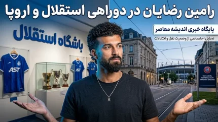 رامین رضاییان در استقلال ماندگار می‌شود؟/ حرف‌های تازه درباره تمدید همکاری با مدافع باتجربه/ انتقاد تند از مدیریت باشگاه