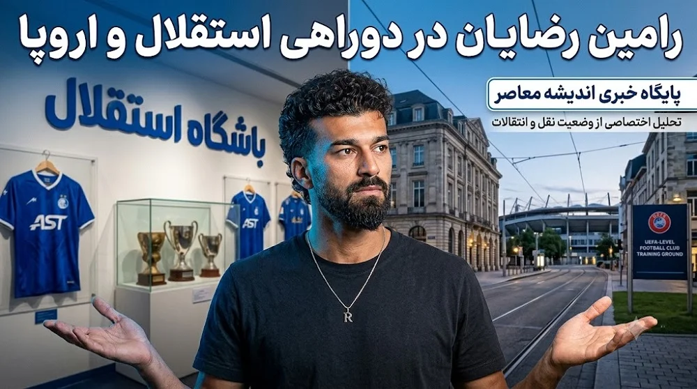 رامین رضاییان در استقلال ماندگار می‌شود؟/ حرف‌های تازه درباره تمدید همکاری با مدافع باتجربه/ انتقاد تند از مدیریت باشگاه