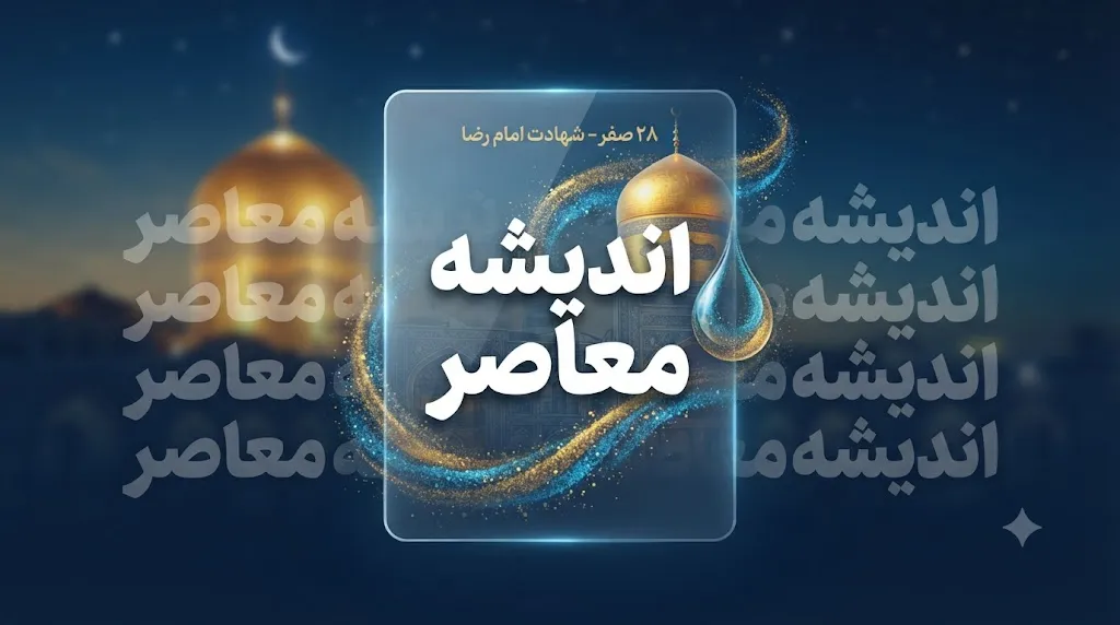 ۲۸ صفر ۱۴۰۵ چه روزی است؟ | چهارشنبه ۲۱ مرداد، مصادف با رحلت پیامبر(ص) و شهادت امام حسن(ع) + تعطیل رسمی
