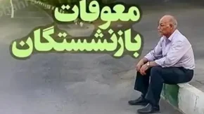 اخبار فوری و داغ بازنشستگان تأمین اجتماعی | جدیدترین خبر از واریز معوقات بازنشستگان تأمین اجتماعی؛ جلسه تعیین‌کننده امروز دوشنبه ۱۹ مرداد / واریز معوقات ۸۲ همتی فروردین و اردیبهشت مشروط به تأمین منابع مالی از سوی بانک رفاه؛ کانون عالی: در صورت توافق، پرداخت از هفته آینده آغاز می‌شود