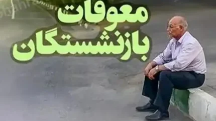 اخبار فوری و داغ بازنشستگان تأمین اجتماعی | جدیدترین خبر از واریز معوقات بازنشستگان تأمین اجتماعی؛ جلسه تعیین‌کننده امروز دوشنبه ۱۹ مرداد / واریز معوقات ۸۲ همتی فروردین و اردیبهشت مشروط به تأمین منابع مالی از سوی بانک رفاه؛ کانون عالی: در صورت توافق، پرداخت از هفته آینده آغاز می‌شود