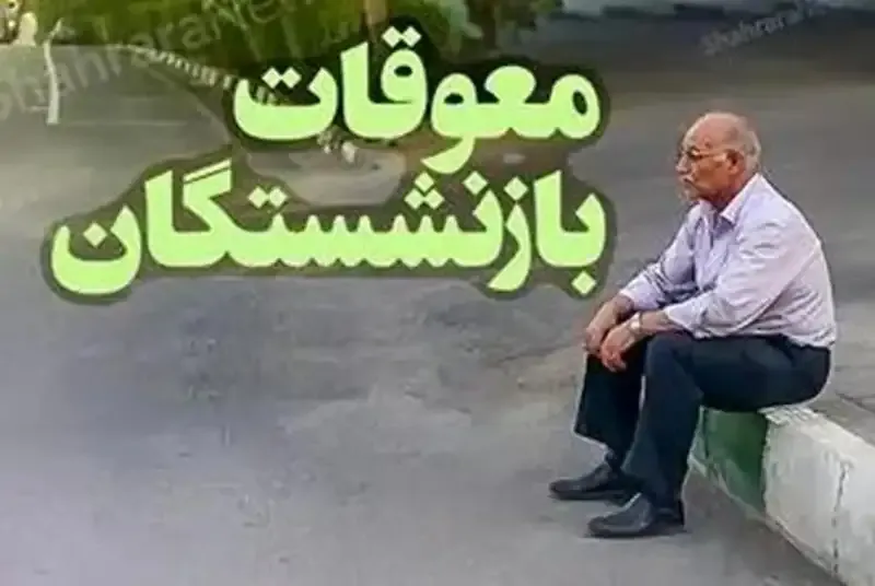 اخبار فوری و داغ بازنشستگان تأمین اجتماعی | جدیدترین خبر از واریز معوقات بازنشستگان تأمین اجتماعی؛ جلسه تعیین‌کننده امروز دوشنبه ۱۹ مرداد / واریز معوقات ۸۲ همتی فروردین و اردیبهشت مشروط به تأمین منابع مالی از سوی بانک رفاه؛ کانون عالی: در صورت توافق، پرداخت از هفته آینده آغاز می‌شود
