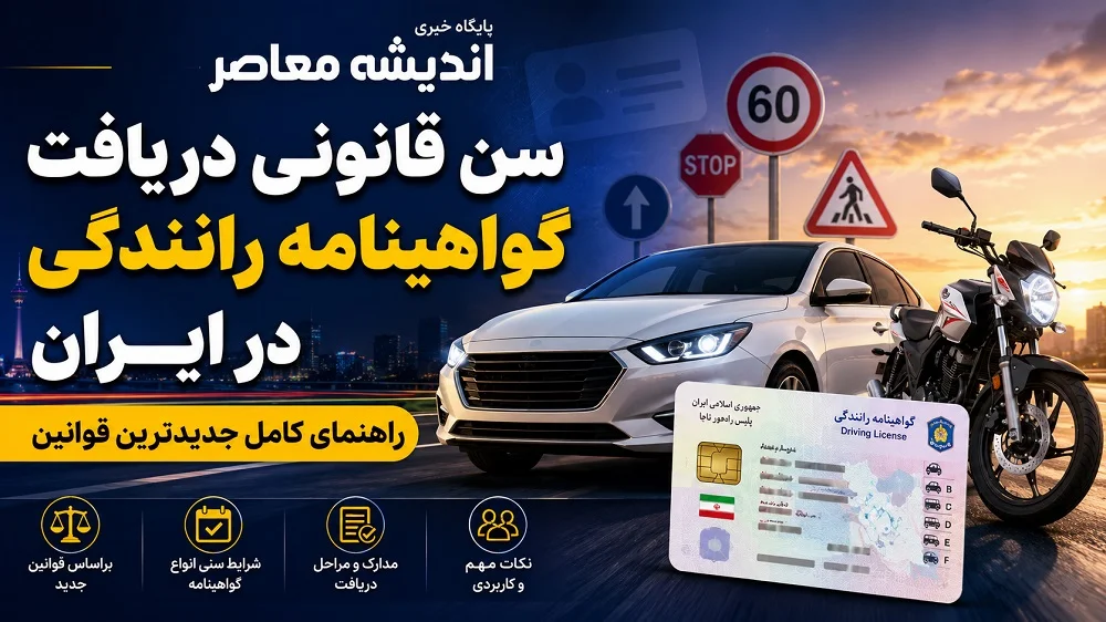 شرایط گرفتن گواهینامه رانندگی ۱۴۰۵ | مدارک لازم برای ثبت نام گواهینامه پایه سوم و مراحل دریافت گواهینامه