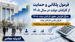 فرمول پلکانی و حمایت از کارکنان دولت در سال ۱۴۰۵ / جدول افزایش حقوق کارکنان دولت ۱۴۰۵ + مزایای جانبی کارکنان دولت و فوق العاده خاص کارکنان دولت در سال 1405