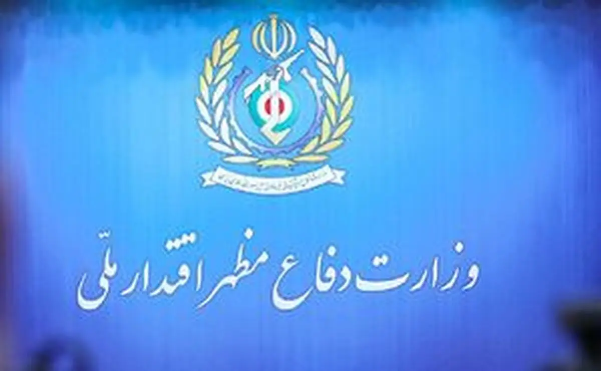 بیانیه وزارت دفاع درباره صنعت دفاعی ایران؛ جزئیات پیام جدید وزارت دفاع و مهم‌ترین محورهای بیانیه / متن و جزئیات بیانیه وزارت دفاع؛ آخرین مواضع درباره توان دفاعی و دستاوردهای صنعت دفاعی ایران
