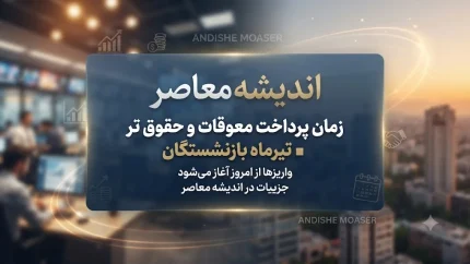 آخرین خبر از مابه‌التفاوت حقوق بازنشستگان تأمین اجتماعی؛ ۸۲ هزار میلیارد تومان معوقه و بلاتکلیفی زمان پرداخت