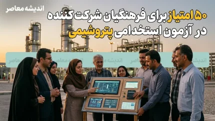 اختصاص ۵۰ امتیاز ویژه به فرهنگیان در آزمون استخدامی پتروشیمی + جزئیات کامل فرآیند جذب
